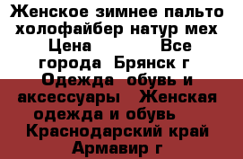 Женское зимнее пальто, холофайбер,натур.мех › Цена ­ 2 500 - Все города, Брянск г. Одежда, обувь и аксессуары » Женская одежда и обувь   . Краснодарский край,Армавир г.